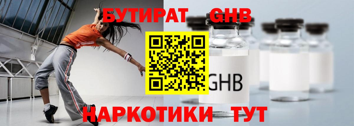 БУТИРАТ GHB Боровичи